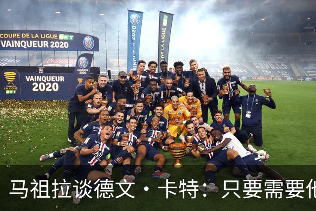 马祖拉谈德文·卡特：只要需要他就能为球队做贡献