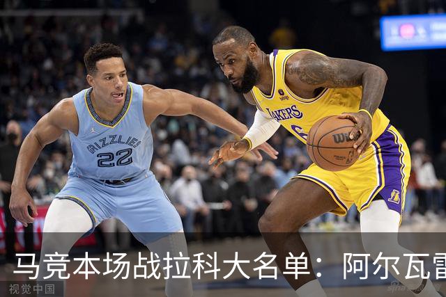 马竞本场战拉科大名单：阿尔瓦雷斯和戴维领衔锋线，瑟洛特在列
