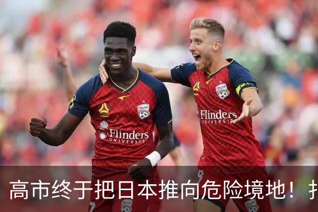 高市终于把日本推向危险境地！扎哈罗娃放话：俄方必有强硬回应！