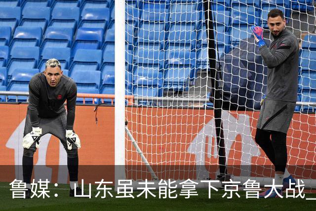 鲁媒：山东虽未能拿下京鲁大战 但本土阵容表现还是不错的