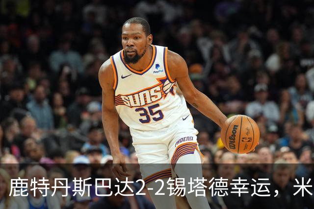 鹿特丹斯巴达2-2锡塔德幸运，米兰-桑尼维特双响绝平