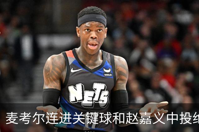 麦考尔连进关键球&赵嘉义中投绝杀不中，广州加时战胜北控