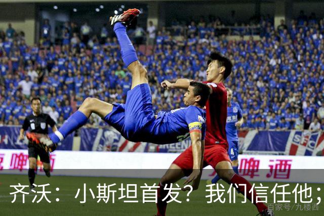 齐沃：小斯坦首发？我们信任他；图拉姆状态好所以继续上