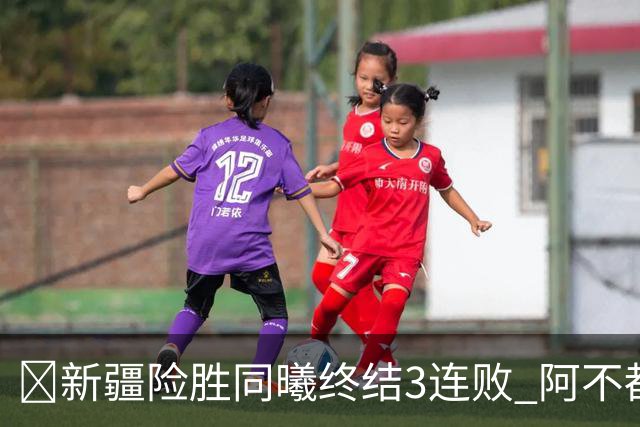 🏀新疆险胜同曦终结3连败 阿不都沙拉木15+11 郭昊文20+10
