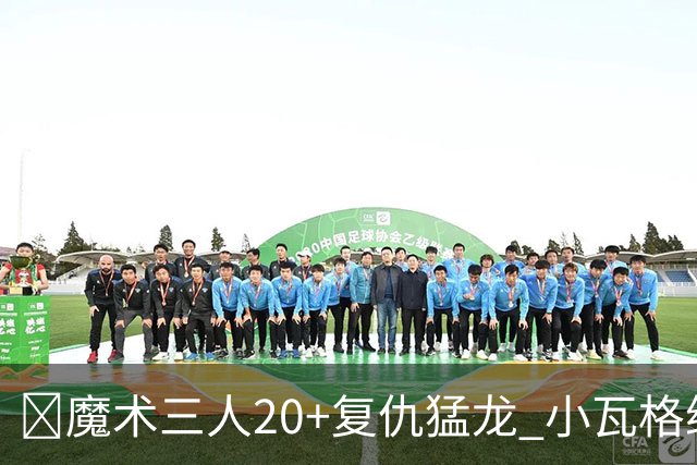 🏀魔术三人20+复仇猛龙 小瓦格纳26+5+11 巴恩斯空砍41+5+5
