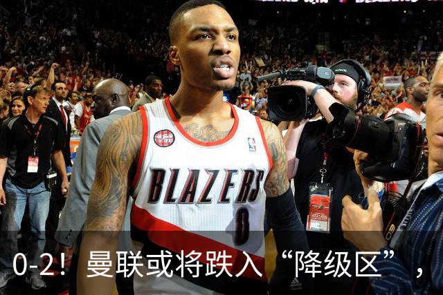 0-2！曼联或将跌入“降级区”，利马红牌成转折，詹俊：不应该