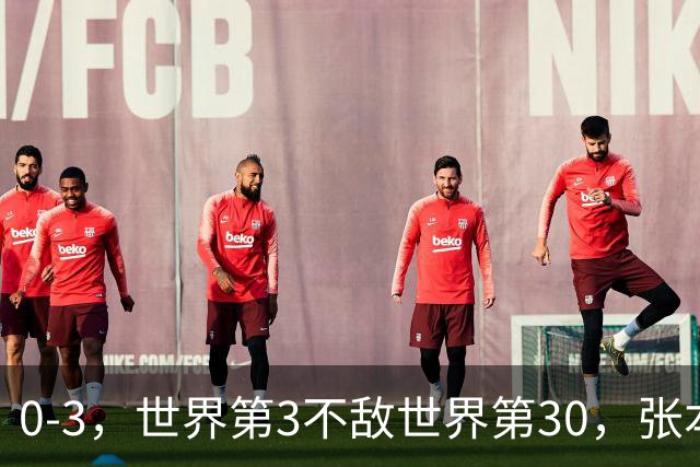 0-3，世界第3不敌世界第30，张本智和无缘WTT蒙彼利埃冠军赛男单16强