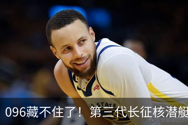 096藏不住了！第三代长征核潜艇官宣，巨浪导弹锁定二次反击！