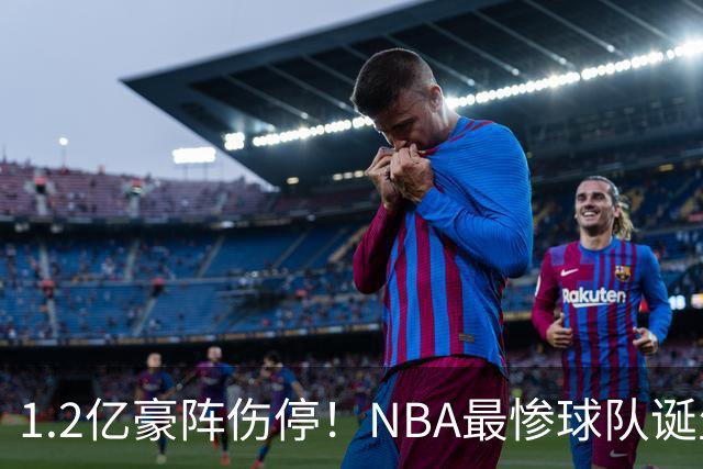 1.2亿豪阵伤停！NBA最惨球队诞生，SGA没有退路