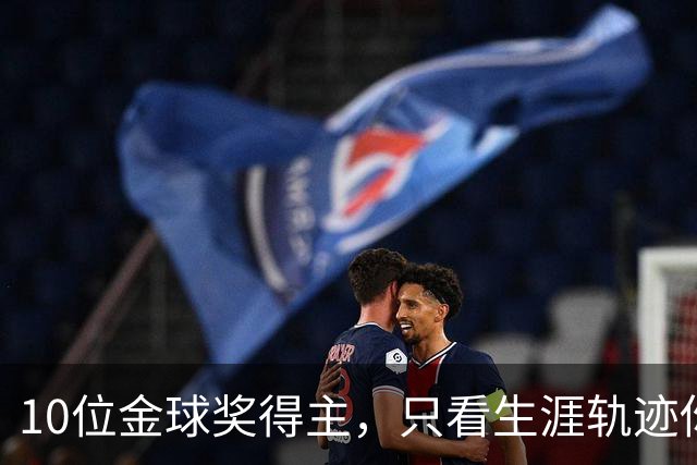 10位金球奖得主，只看生涯轨迹你能认出几个？