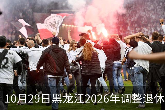 10月29日黑龙江2026年调整退休人员基本养老金的通知正式公布了吗