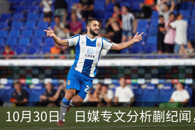 10月30日：日媒专文分析蒯纪闻，20岁中场中甲练出接球前预判，中国足球缺的不只是好