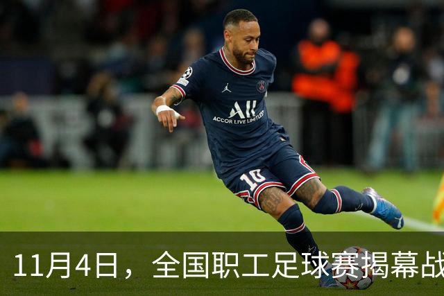 11月4日，全国职工足球赛揭幕战在赣打响！