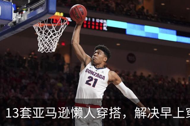 13套亚马逊懒人穿搭，解决早上穿什么难题