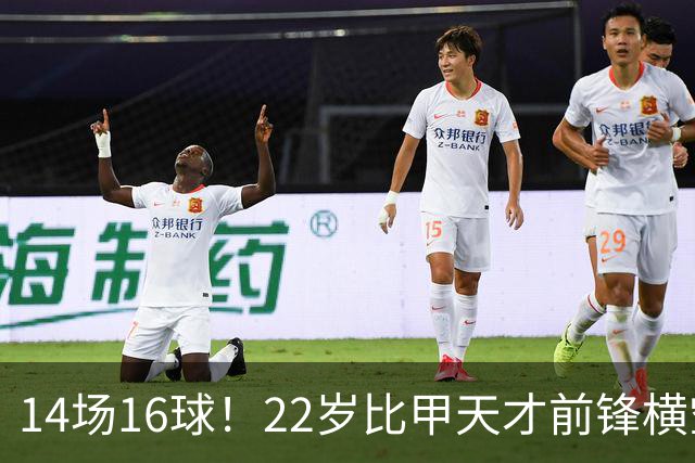 14场16球！22岁比甲天才前锋横空出世，开价5000万欧，一众豪门哄抢