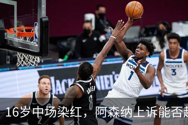 16岁中场染红，阿森纳上诉能否赶上周日利物浦