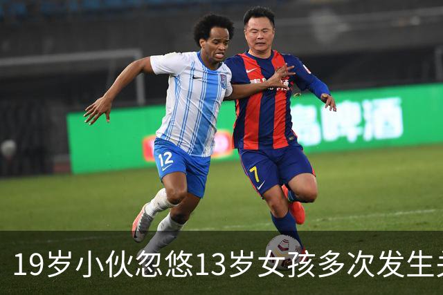 19岁小伙忽悠13岁女孩多次发生关系