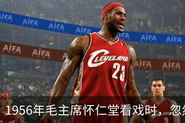 1956年毛主席怀仁堂看戏时，忽然问周恩来：老嫂子和桂荣在哪里？