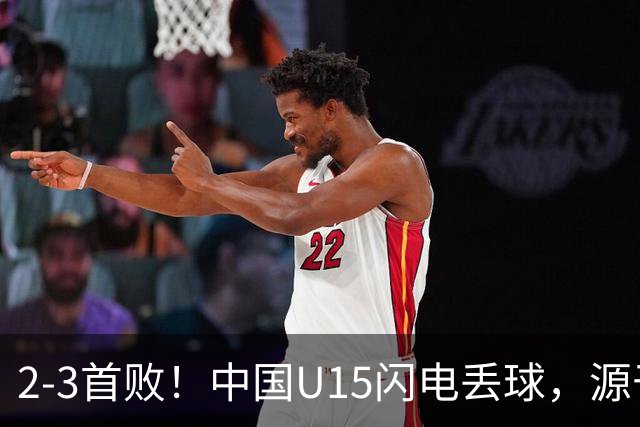 2-3首败！中国U15闪电丢球，源于“门将玩火”，靠点球扳回2球