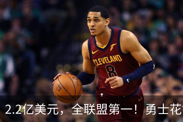 2.2亿美元，全联盟第一！勇士花钱，砸出最“恥辱”开局！