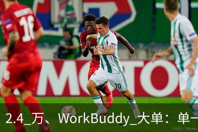 2.4 万、WorkBuddy 大单：单一来源、腾讯云