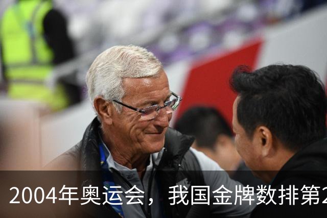 2004年奥运会，我国金牌数排第2，袁伟民却说：我们不是体育强国