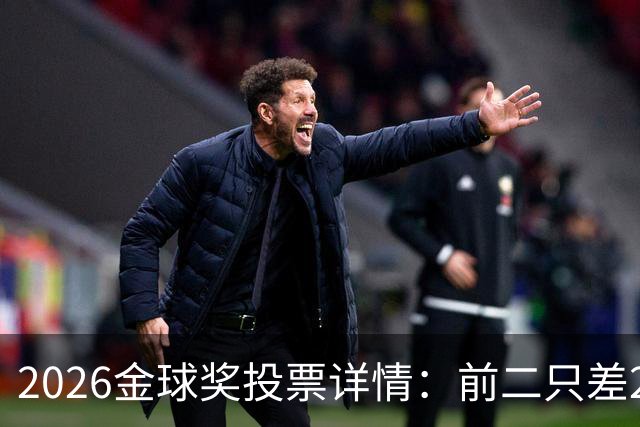 2026金球奖投票详情：前二只差28分 凯恩以微弱优势胜出