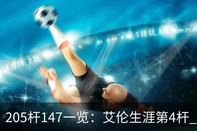 205杆147一览：艾伦生涯第4杆 9月份共打出3杆