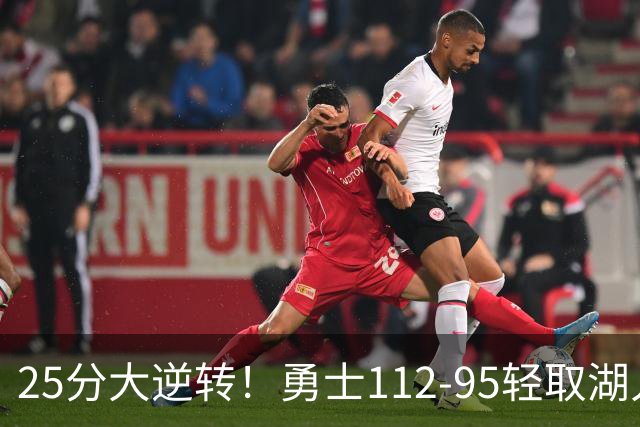 25分大逆转！勇士112-95轻取湖人，库里31分，东契奇空砍37+7+5