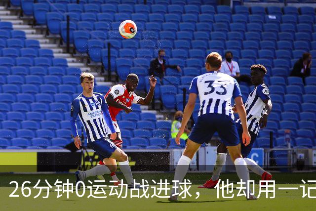 26分钟0运动战进球，他却用一记背传让斯派克·李起立鼓掌