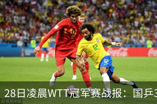 28日凌晨WTT冠军赛战报：国乒3战全胜！林诗栋3-0，陈熠3-1