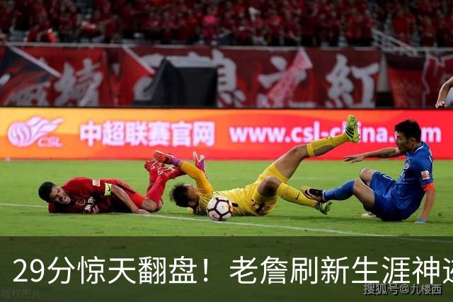 29分惊天翻盘！老詹刷新生涯神迹，四巨头打服黑粉