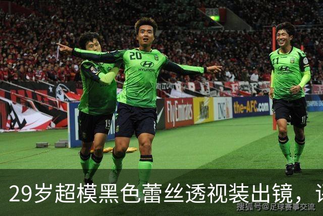29岁超模黑色蕾丝透视装出镜，评论区被粉丝刷屏