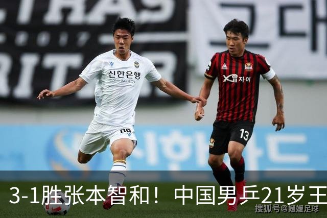 3-1胜张本智和！中国男乒21岁王牌崛起：进亚锦赛男双4强冲击冠军