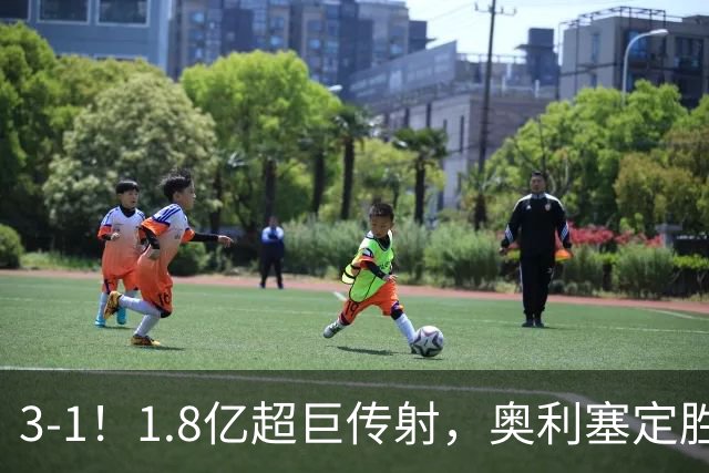 3-1！1.8亿超巨传射，奥利塞定胜局，凯恩失良机，拜仁客场奏凯