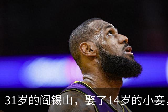 31岁的阎锡山，娶了14岁的小妾，洞房之夜，阎锡山对小妾说：“你躺下吧，你只负责传宗接代，我不会喜欢你的，我只爱我的原配夫人！”