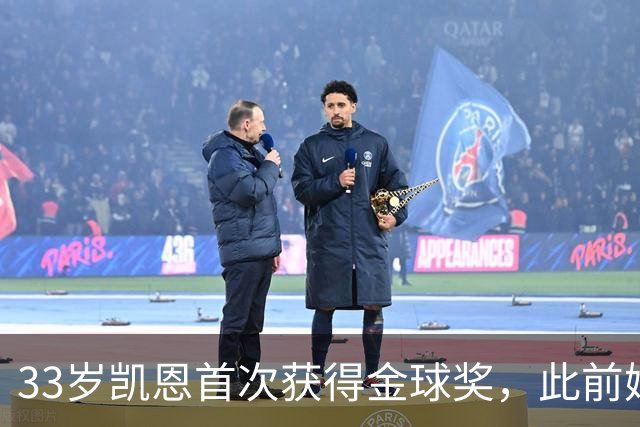33岁凯恩首次获得金球奖，此前姆巴佩和亚马尔疯狂造势沦为笑话