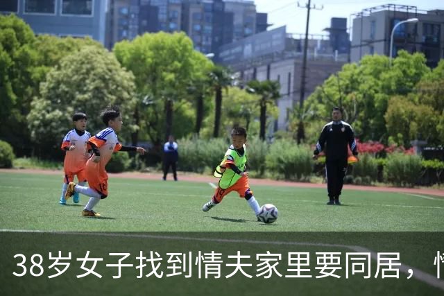 38岁女子找到情夫家里要同居，情夫妻子不愿意，情夫和女子谈判失败，2015年杀害女子后焚尸