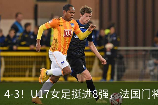 4-3！U17女足挺进8强，法国门将“扑点”前先看水，一次也没猜对