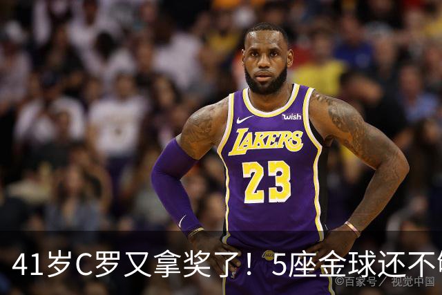 41岁C罗又拿奖了！5座金球还不够，全世界球迷刚给C罗补了一座