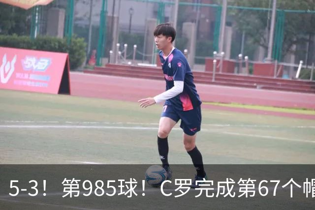 5-3！第985球！C罗完成第67个帽子戏法，41岁的起跳高度令人赞叹