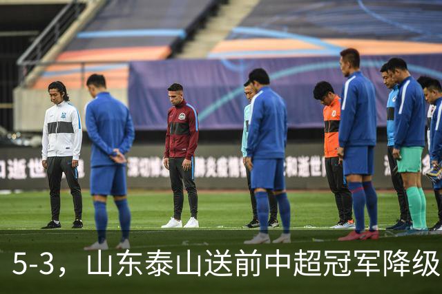 5-3，山东泰山送前中超冠军降级，下轮阻击成都蓉城，送大连英博登顶