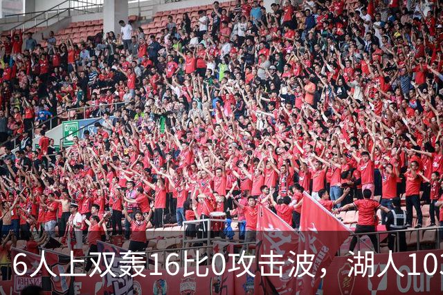 6人上双轰16比0攻击波，湖人103比87轻取快船