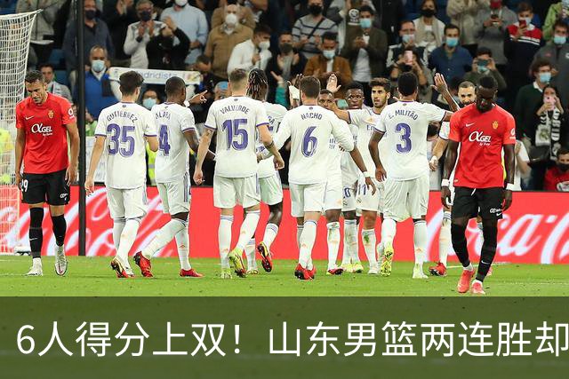 6人得分上双！山东男篮两连胜却不能高兴，核心外援5次失误怎么办