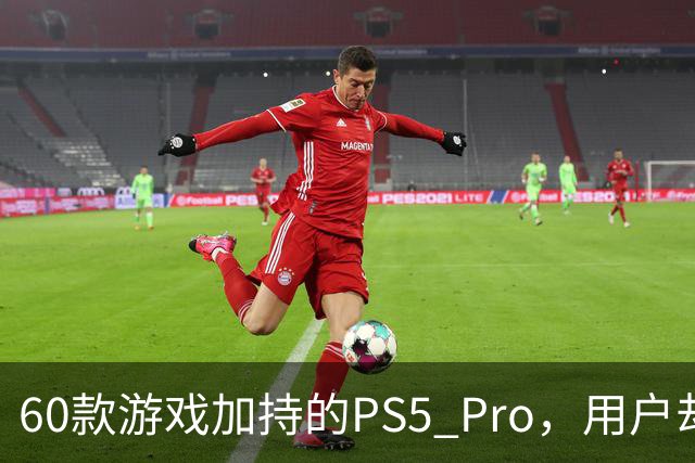 60款游戏加持的PS5 Pro，用户却说离不开这个配件
