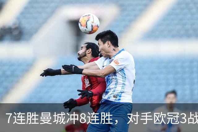 7连胜曼城冲8连胜，对手欧冠3战全胜进12球