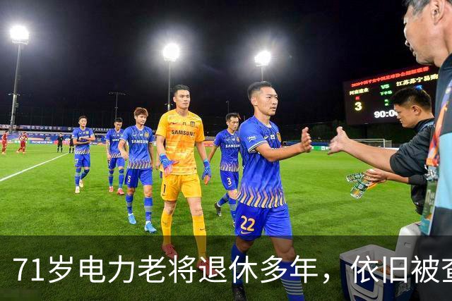 71岁电力老将退休多年，依旧被查