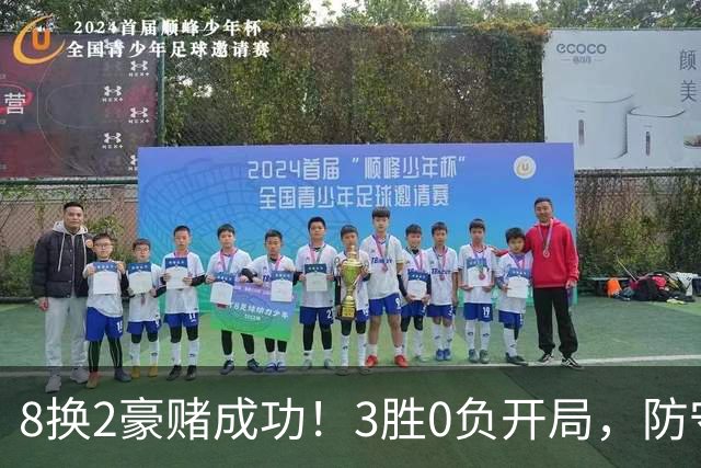 8换2豪赌成功！3胜0负开局，防守悄然第一，MVP向华子招手了