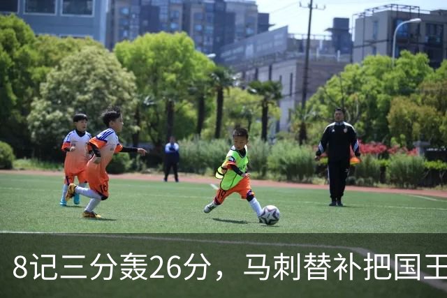 8记三分轰26分，马刺替补把国王打到0胜