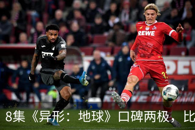 8集《异形：地球》口碑两极，比《普罗米修斯》还分裂